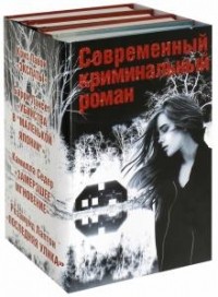  - Современный криминальный роман (комплект из 4 книг)