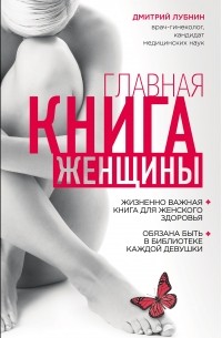 Главная книга женщины