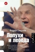 Андрей Смирнов - Лопухи и лебеда