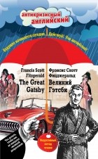 Фрэнсис Скотт Фицджеральд - The Great Gatsby / Великий Гэтсби