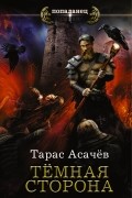 Асачёв Тарас Сергеевич - Темная сторона