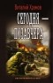 Храмов Виталий Иванович - Сегодня — позавчера