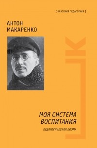 Антон Макаренко - Моя система воспитания. Педагогическая поэма