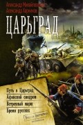  - Царьград (сборник)