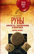 Горелова Г. - Руны: амулеты, заклинания и мантика. Ларец Фригг