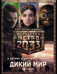  - Метро 2033. Дикий мир. В трех томах (сборник)