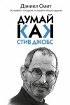 Дэниел Смит - Думай, как Стив Джобс