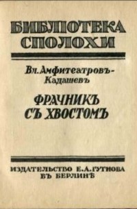 Владимир Амфитеатров-Кадашев - Фрачник с хвостом