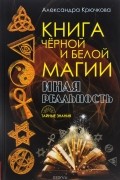 Книга Черной и Белой магии. Иная реальность