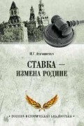 Игорь Атаманенко - Ставка - измена Родине