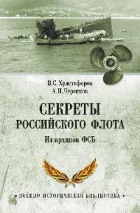  - Секреты Российского флота. Из архивов ФСБ