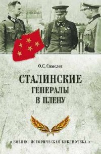 Смыслов О.С. - Сталинские генералы в плену