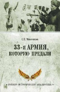 С.Е. Михеенков - 33-я армия, которую предали
