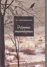 Евгений Каминский - Избранные стихотворения