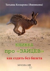 Татьяна Козырева (Яшникова) - Книжка про «зайцев»