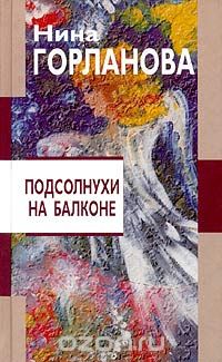 Нина Горланова - Подсолнухи на балконе (сборник)