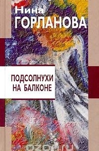 Нина Горланова - Подсолнухи на балконе (сборник)