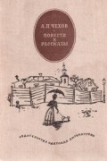 А.П.Чехов - Повести и рассказы (сборник)
