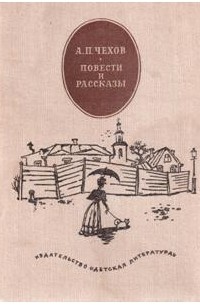 А.П.Чехов - Повести и рассказы (сборник)