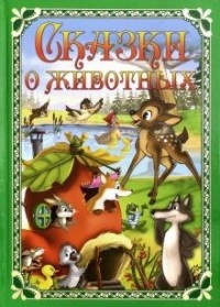 Народные - Сказки о животных (сборник)