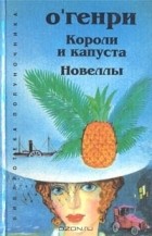 О.Генри - Короли и капуста Новеллы