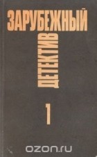 Жорж Сименон - Зарубежный детектив. Избранные произведения в 16 томах. Том 1 (сборник)