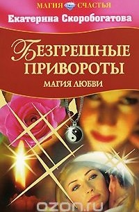 Екатерина Скоробогатова - Безгрешные привороты. Магия любви