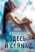 Здесь и сейчас