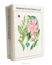  - Травянистые растения СССР (комплект из 2 книг)