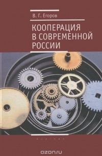 Кооперация в современной России