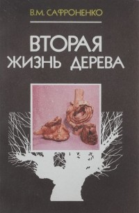 Вторая жизнь дерева