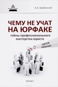 Чему не учат на юрфаке. Тайны профессионального мастерства юриста