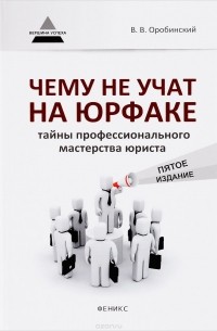 Чему не учат на юрфаке. Тайны профессионального мастерства юриста