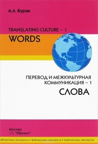 А. Л. Бурак - Translating Culture-1: Words / Перевод и межкультурная коммуникация–1. Слова