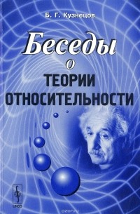 Б. Г. Кузнецов - Беседы о теории относительности