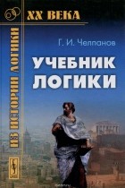 Георгий Челпанов - Учебник логики