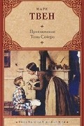 Приключения Тома Сойера
