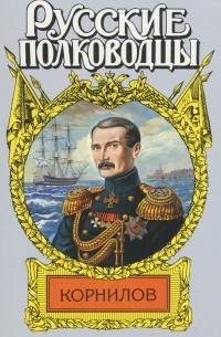 И. И. Фирсов - Корнилов. Впередсмотрящий
