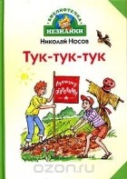 Николай Носов - Тук-тук-тук