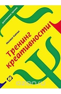 Тренинг креативности