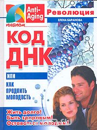 Елена Баранова - Код ДНК, или Как продлить молодость