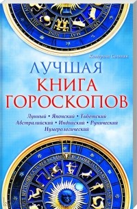 Лучшая книга гороскопов. Лунный. Японский. Тибетский. Австралийский. Индиский. Рунический. Нумерологический