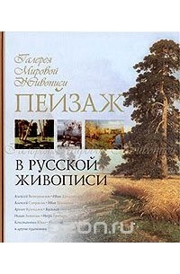 Ирина Григорьян - Пейзаж  в русской живописи