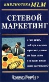 Дэвид Барбер - Сетевой маркетинг. Руководство для начинающих