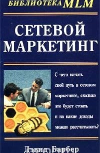 Сетевой маркетинг. Руководство для начинающих