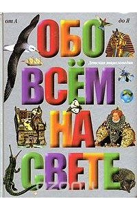 Обо всем на свете. Большая детская энциклопедия