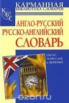 . - Англо-русский русско-английский словарь