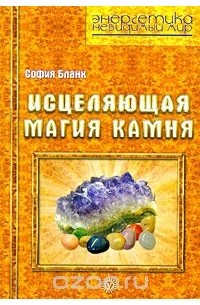 София Бланк - Исцеляющая магия камня
