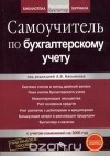 Под редакцией А. В. Касьянова - Самоучитель по бухгалтерскому учету