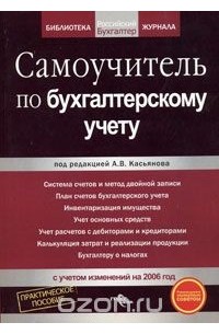 Под редакцией А. В. Касьянова - Самоучитель по бухгалтерскому учету